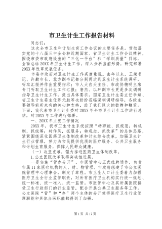2024年市卫生计生工作报告材料