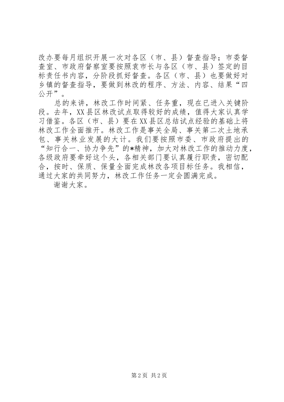 2024年市集体林权制度改革小组会议上的致辞_第2页