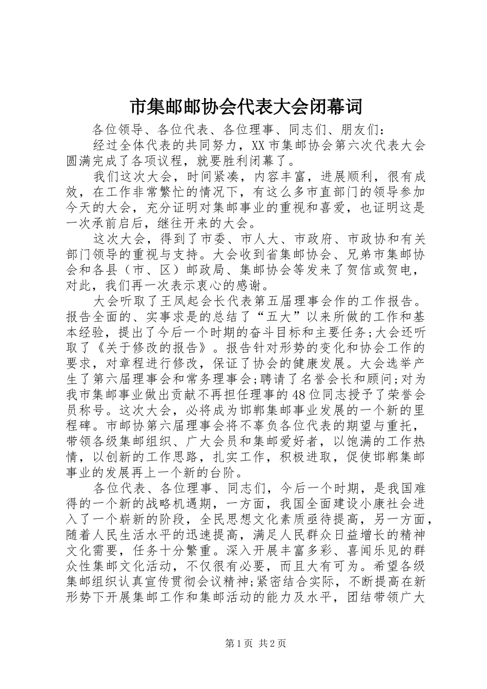 2024年市集邮邮协会代表大会闭幕词_第1页