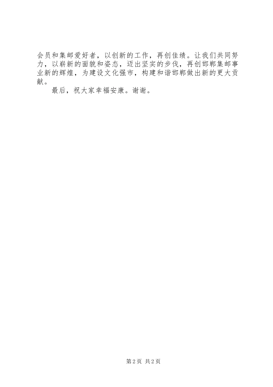 2024年市集邮邮协会代表大会闭幕词_第2页