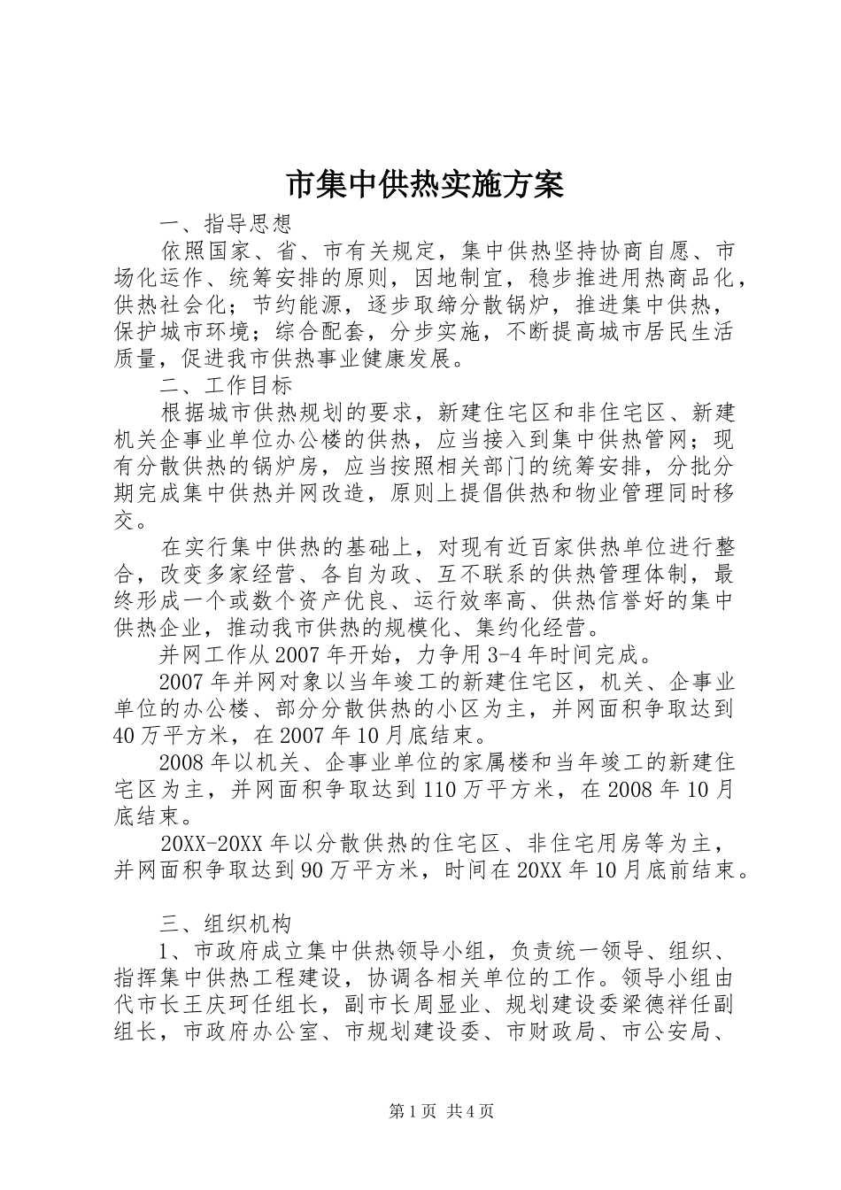2024年市集中供热实施方案_第1页