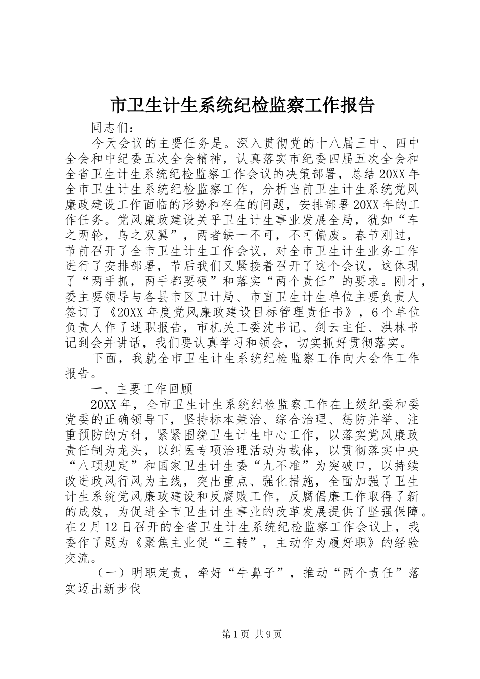 2024年市卫生计生系统纪检监察工作报告_第1页