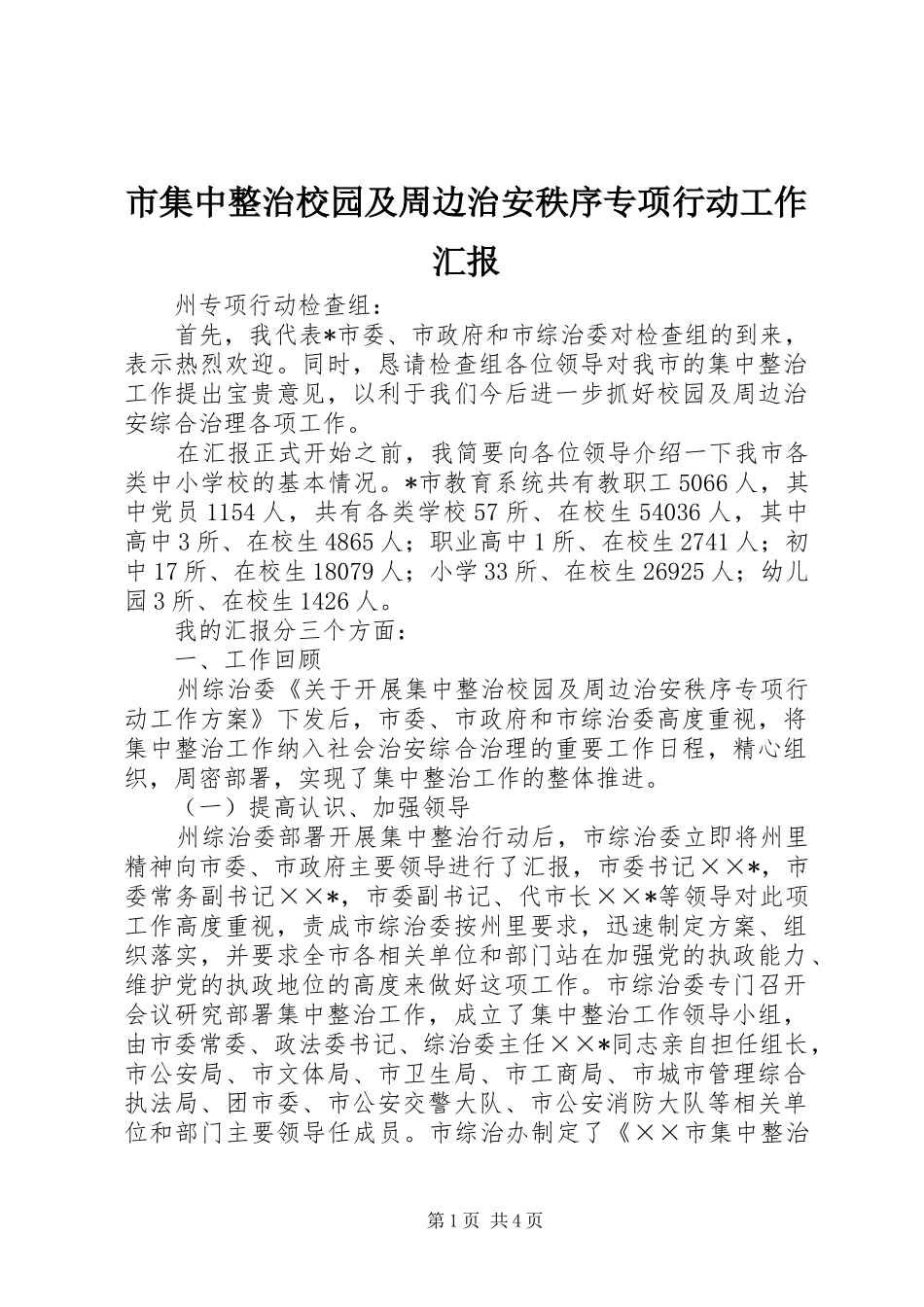 2024年市集中整治校园及周边治安秩序专项行动工作汇报_第1页