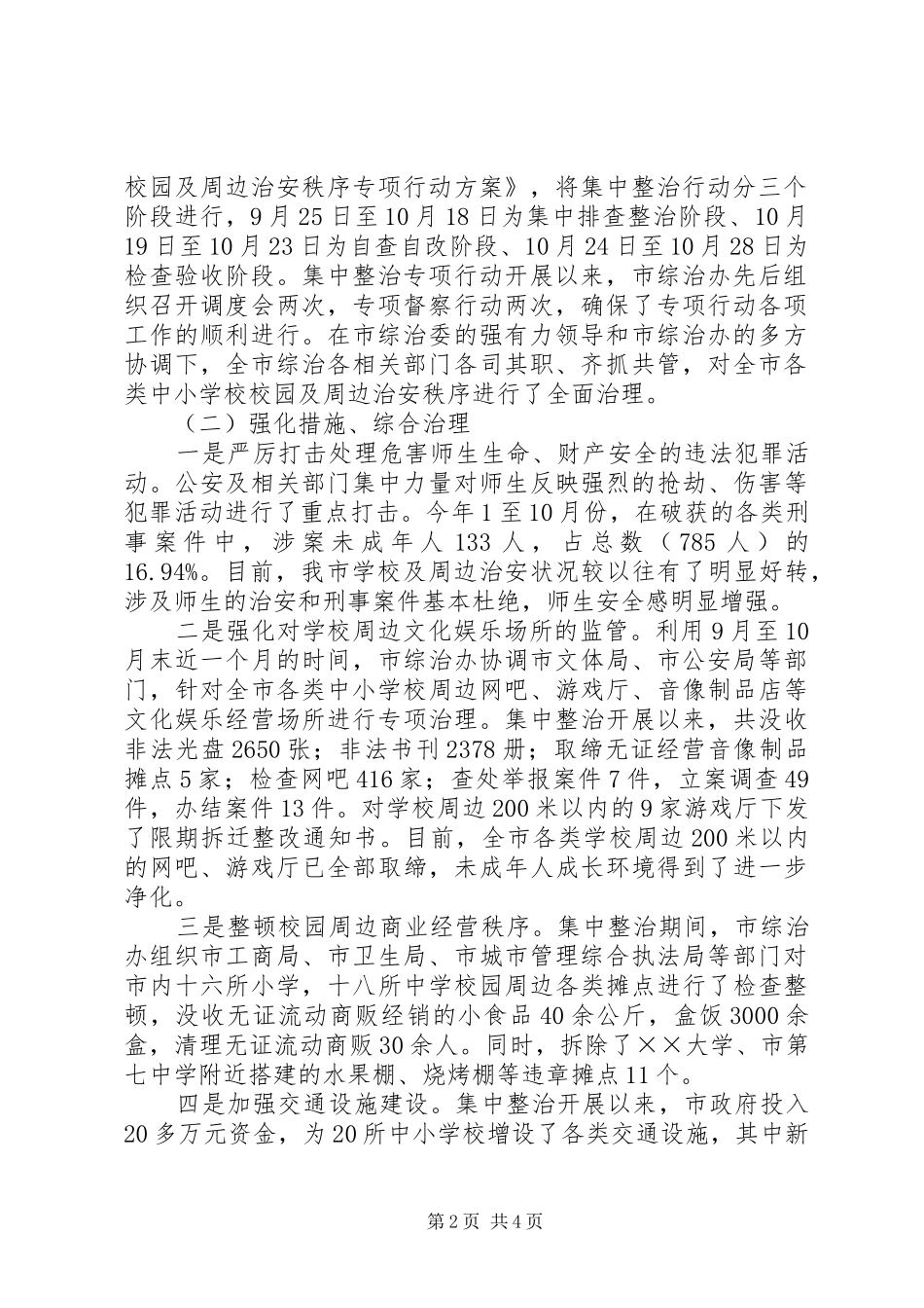 2024年市集中整治校园及周边治安秩序专项行动工作汇报_第2页