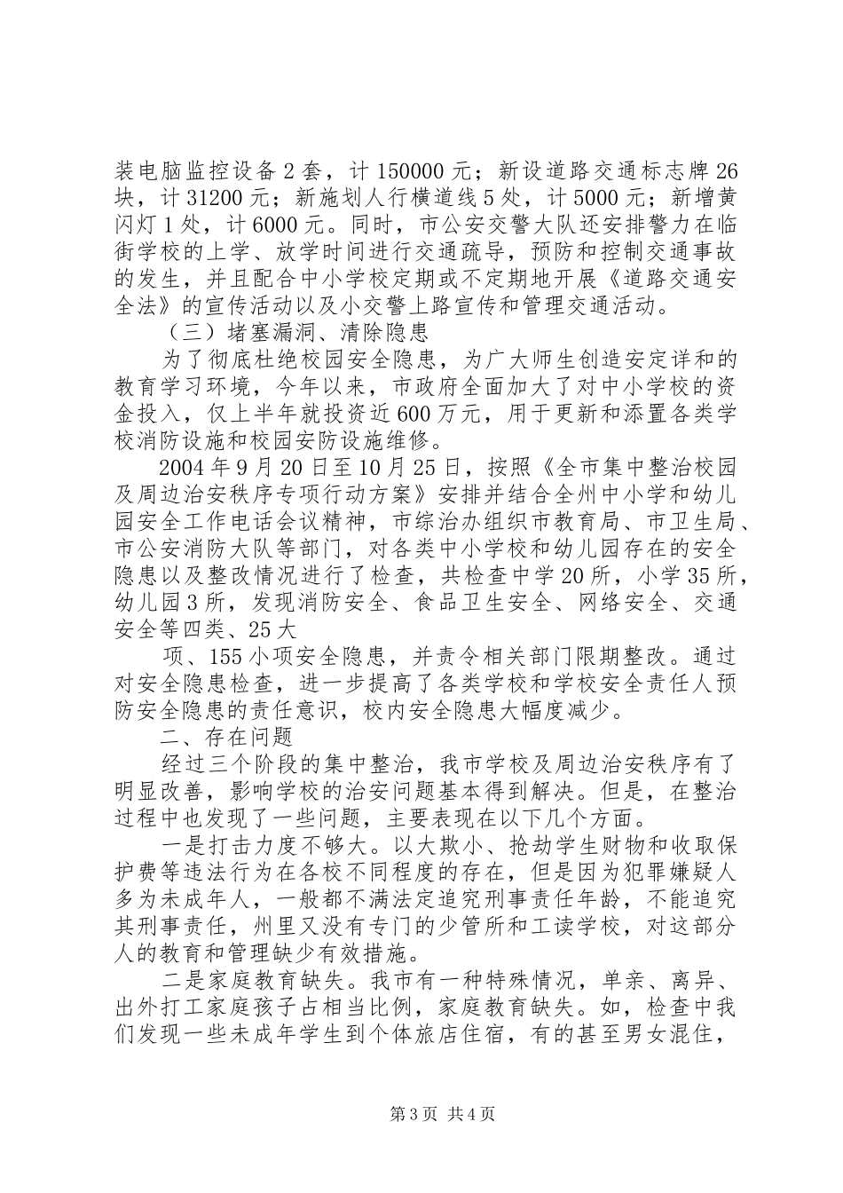 2024年市集中整治校园及周边治安秩序专项行动工作汇报_第3页