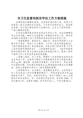 2024年市卫生监督局抓实学法工作方案措施