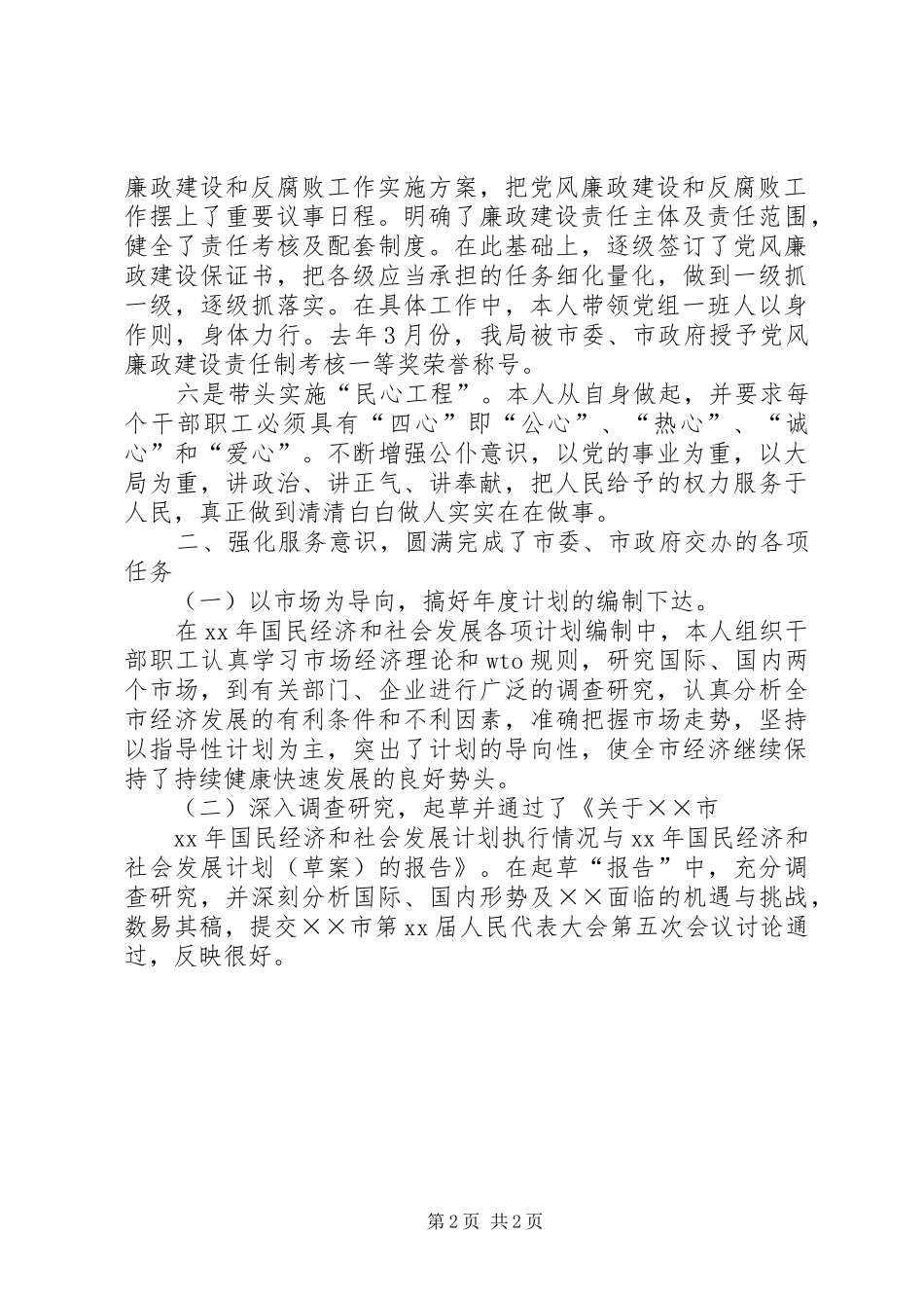 2024年市计划局个人工作总结_第2页