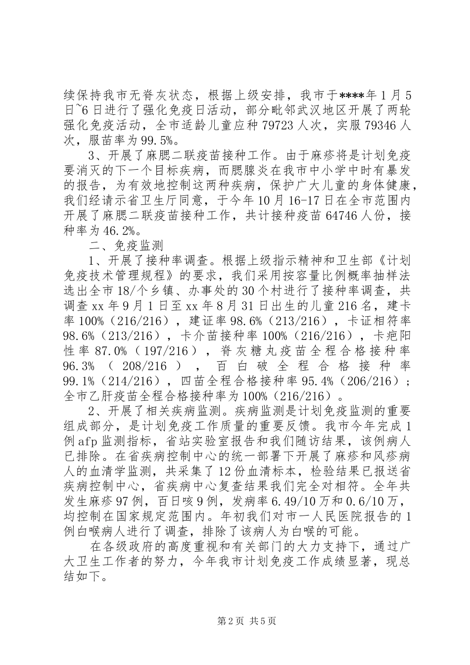 2024年市计划免疫工作年终工作总结_第2页