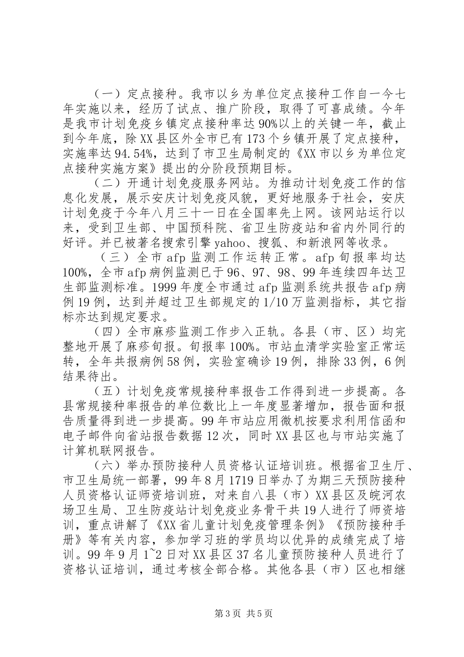 2024年市计划免疫工作年终工作总结_第3页