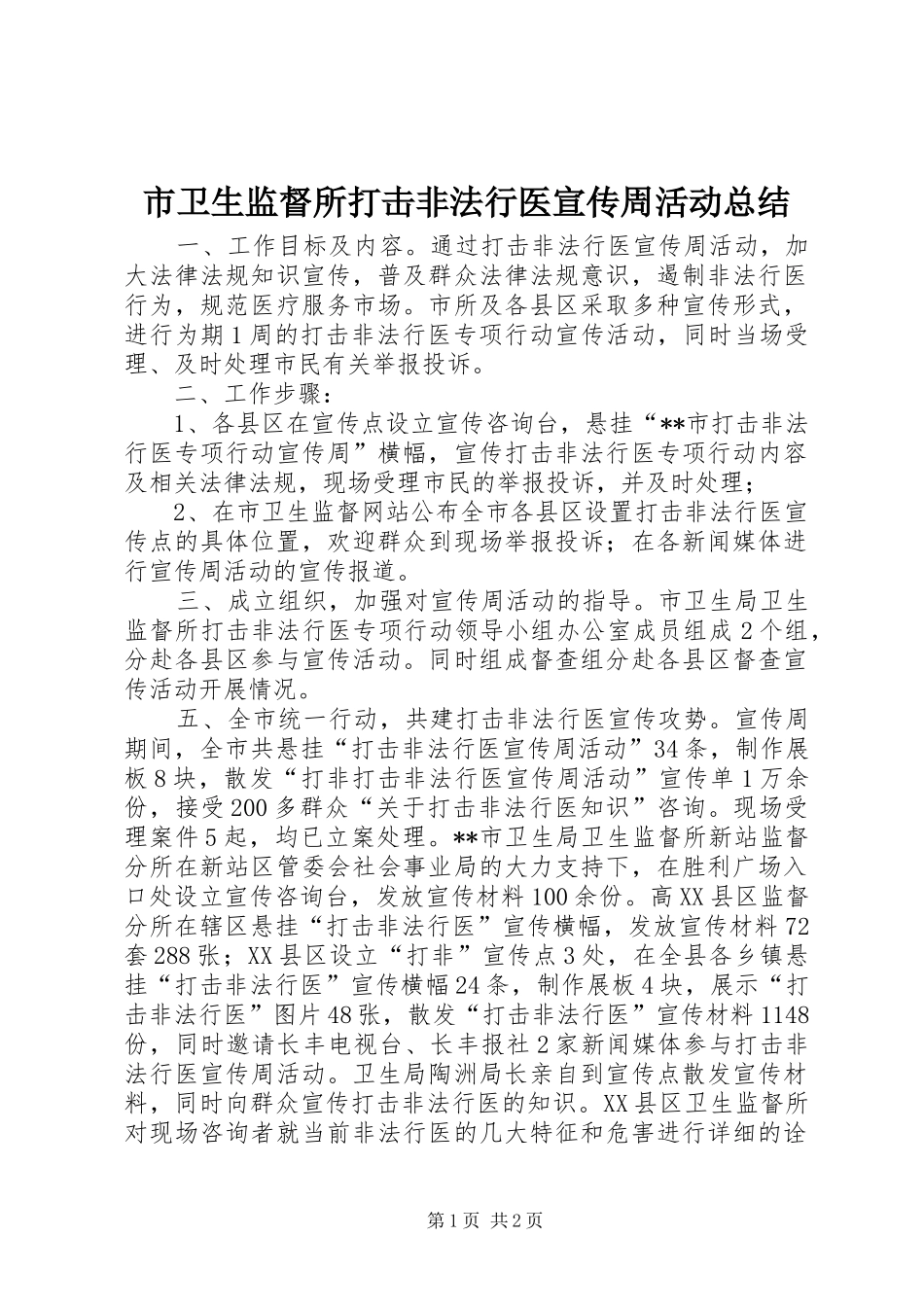 2024年市卫生监督所打击非法行医宣传周活动总结_第1页