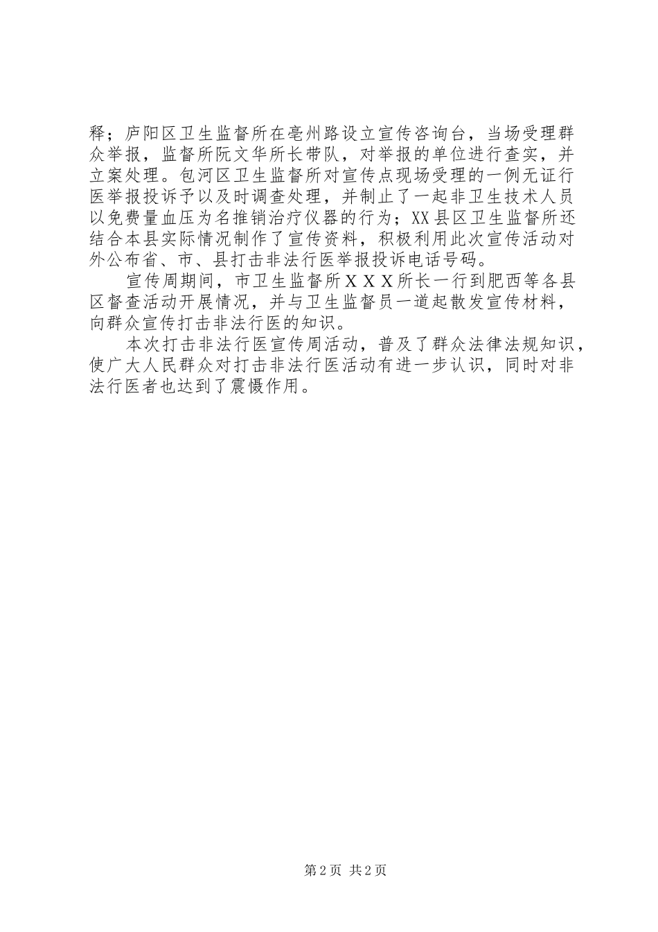 2024年市卫生监督所打击非法行医宣传周活动总结_第2页