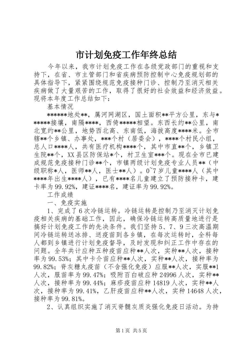 2024年市计划免疫工作年终总结_第1页