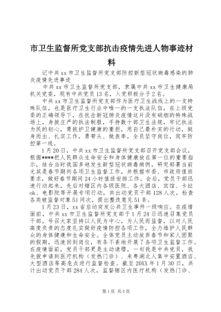 2024年市卫生监督所党支部抗击疫情先进人物事迹材料