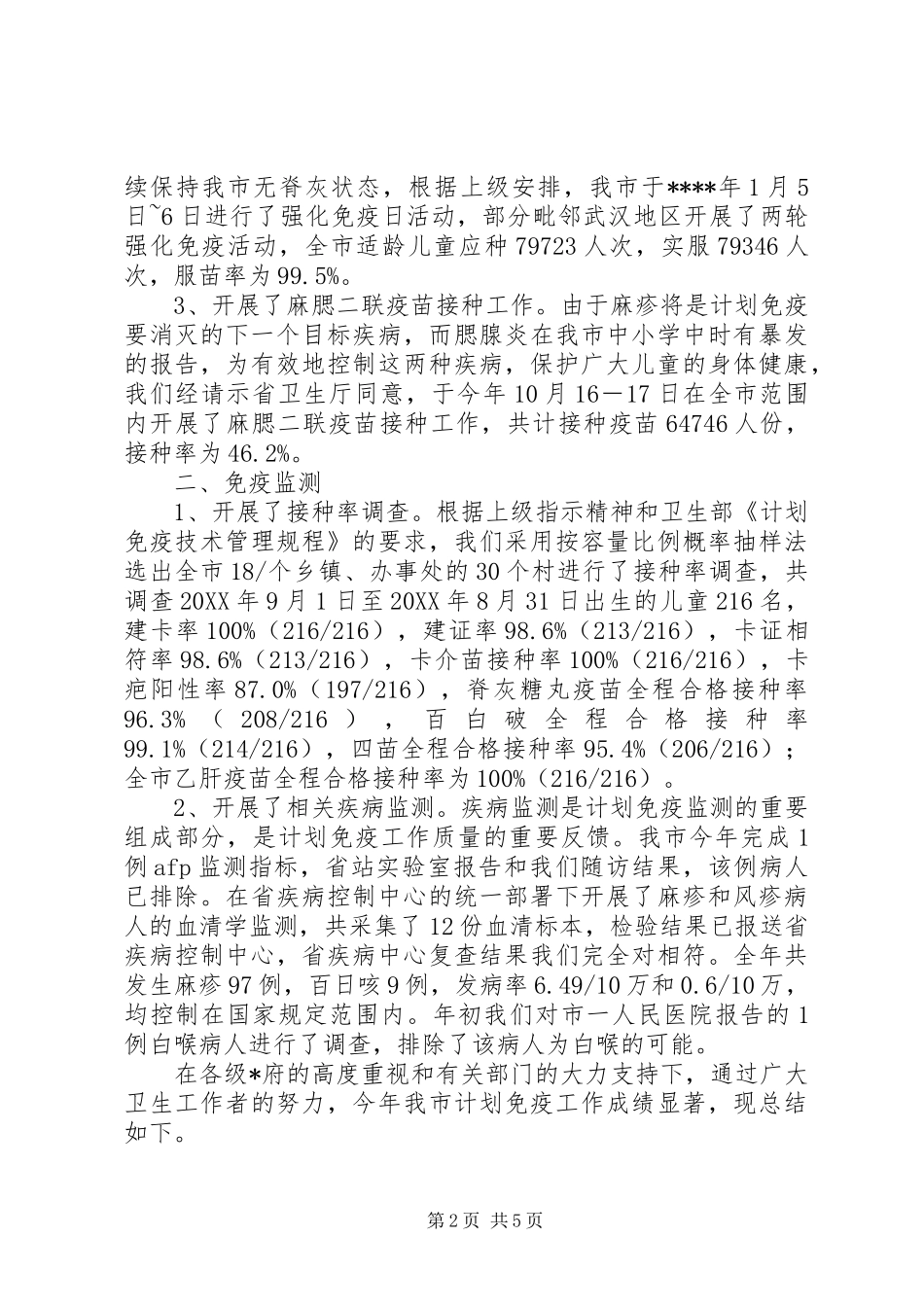 2024年市计划免疫工作年终总结范文_第2页