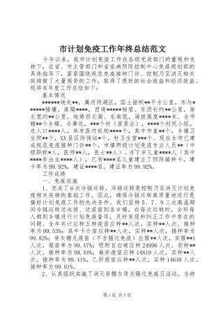 2024年市计划免疫工作年终总结范文