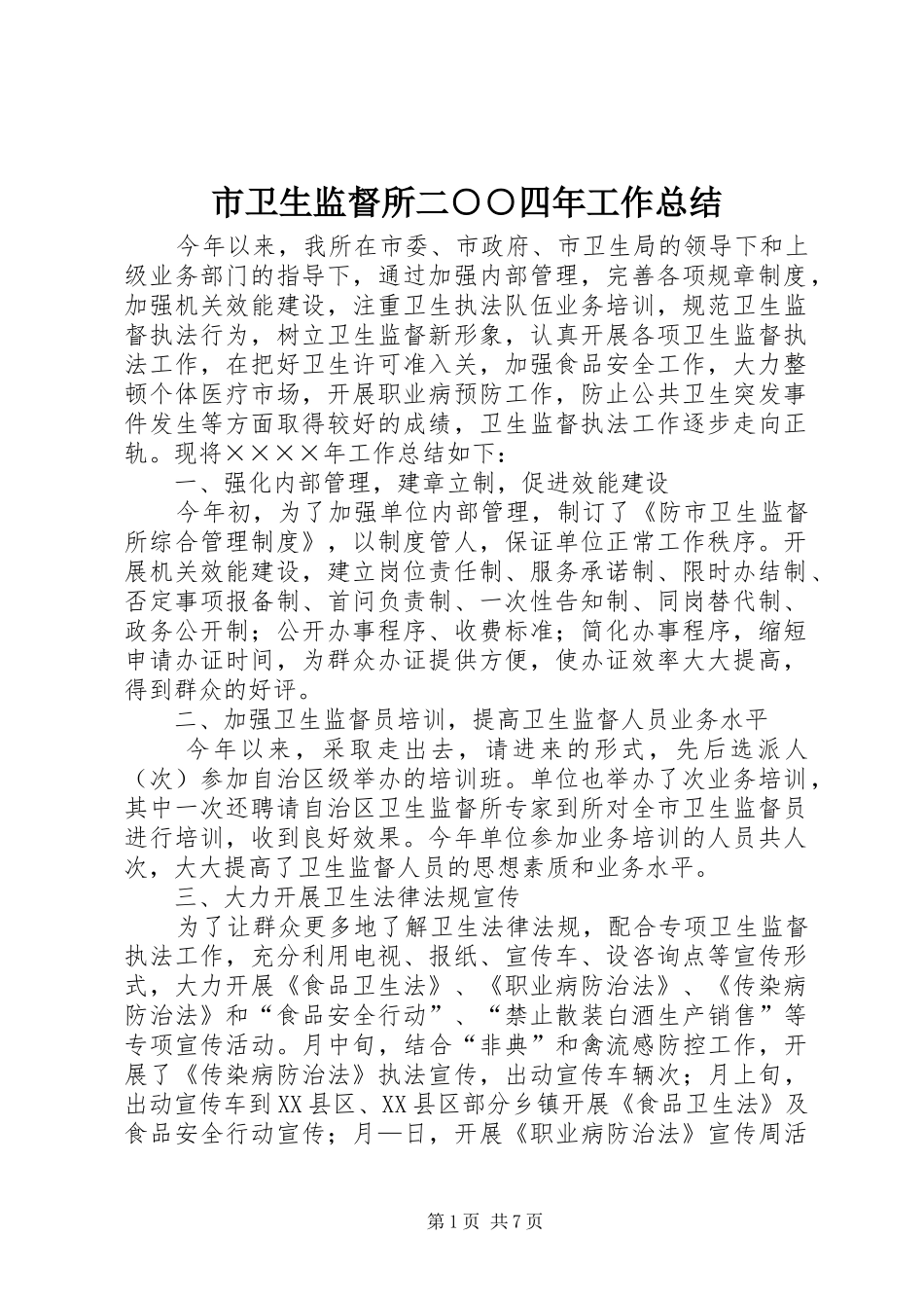 2024年市卫生监督所二四年工作总结_第1页