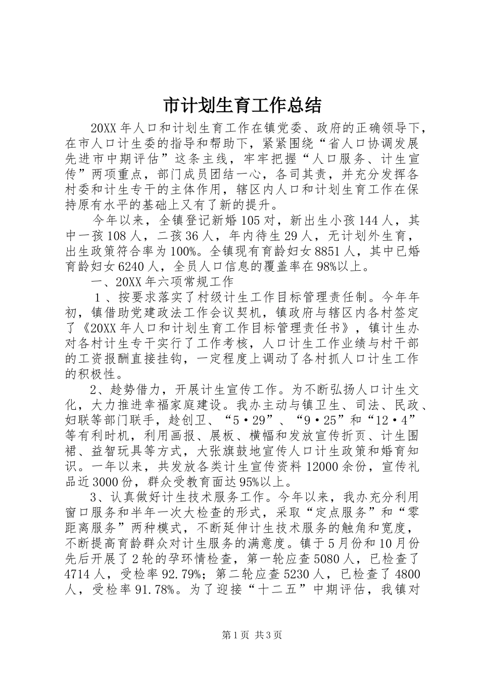 2024年市计划生育工作总结_第1页