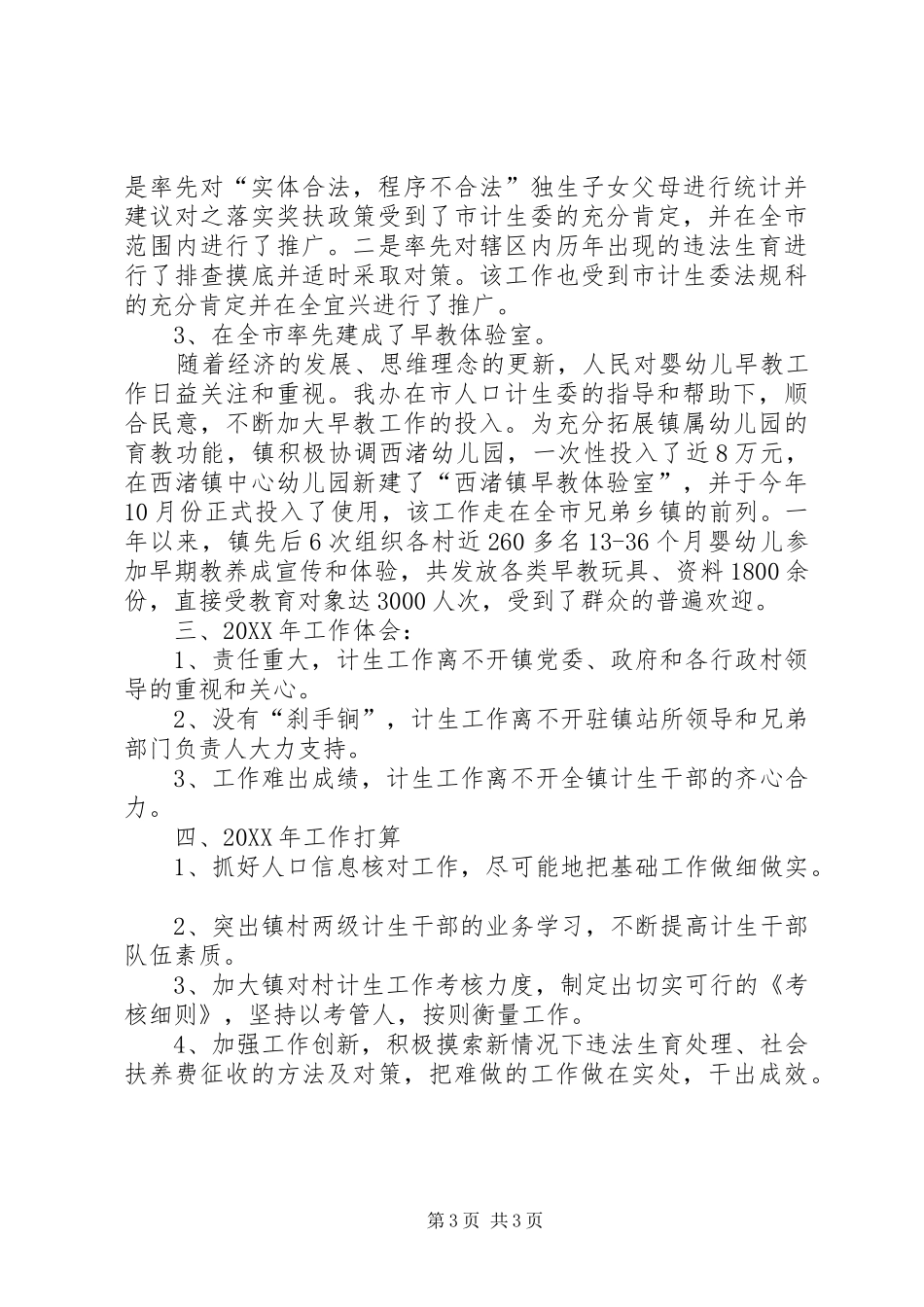 2024年市计划生育工作总结_第3页