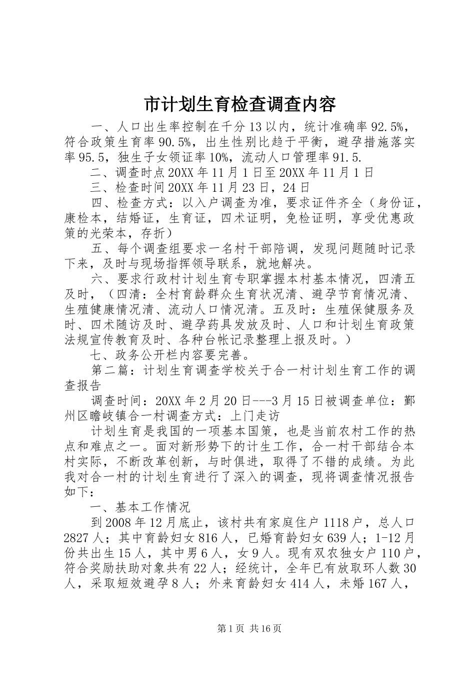 2024年市计划生育检查调查内容_第1页