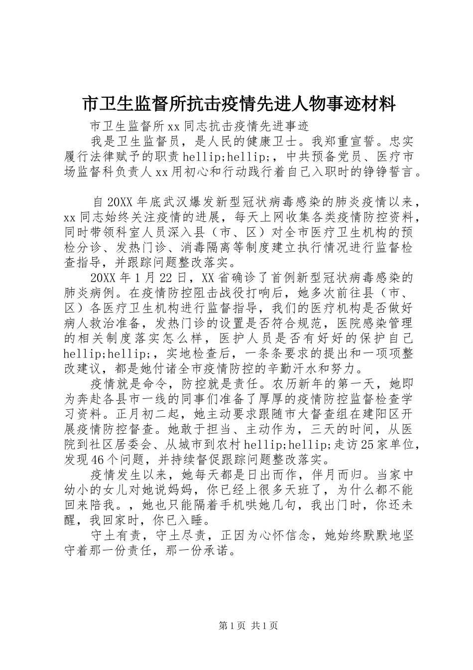 2024年市卫生监督所抗击疫情先进人物事迹材料_第1页