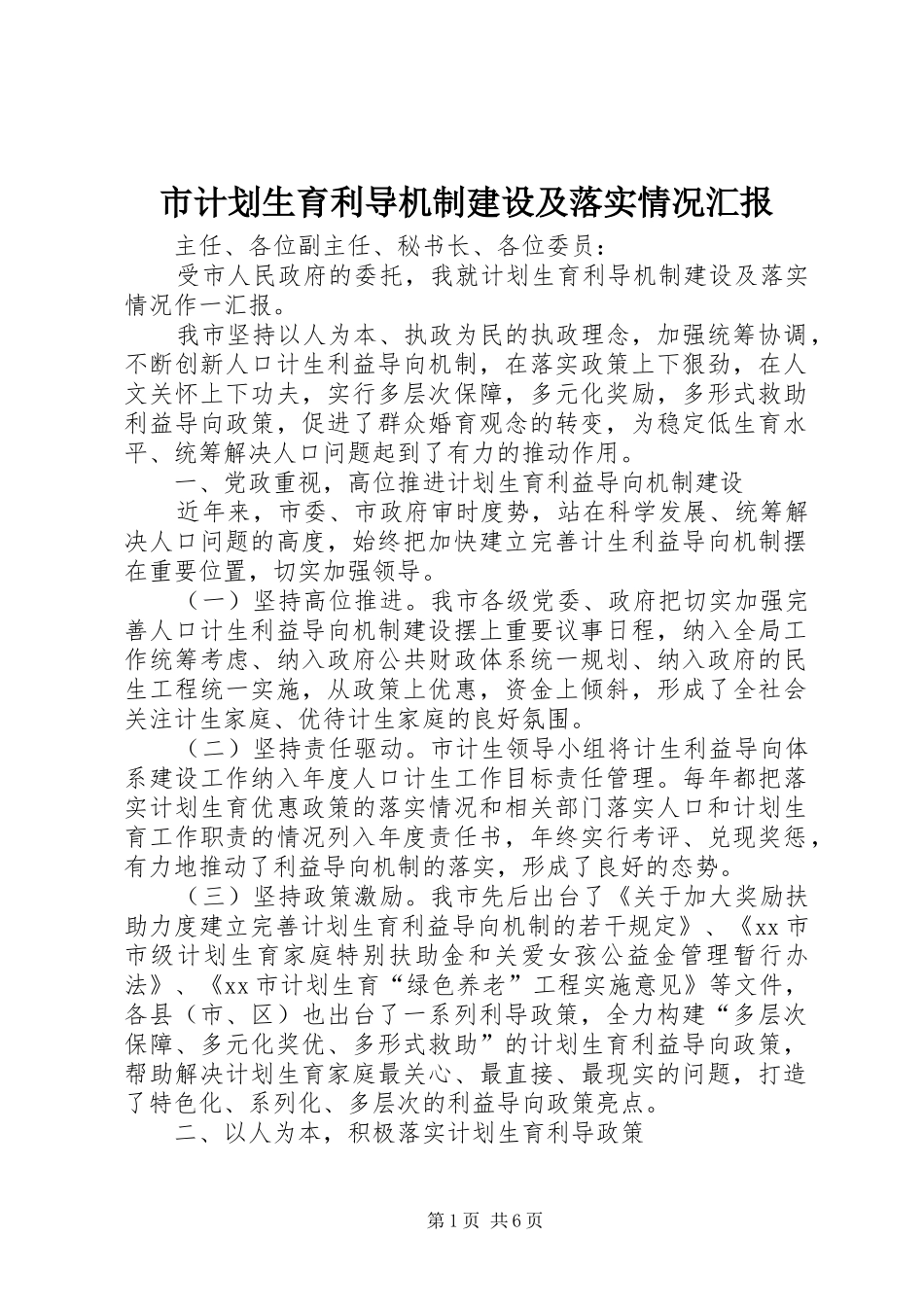 2024年市计划生育利导机制建设及落实情况汇报_第1页