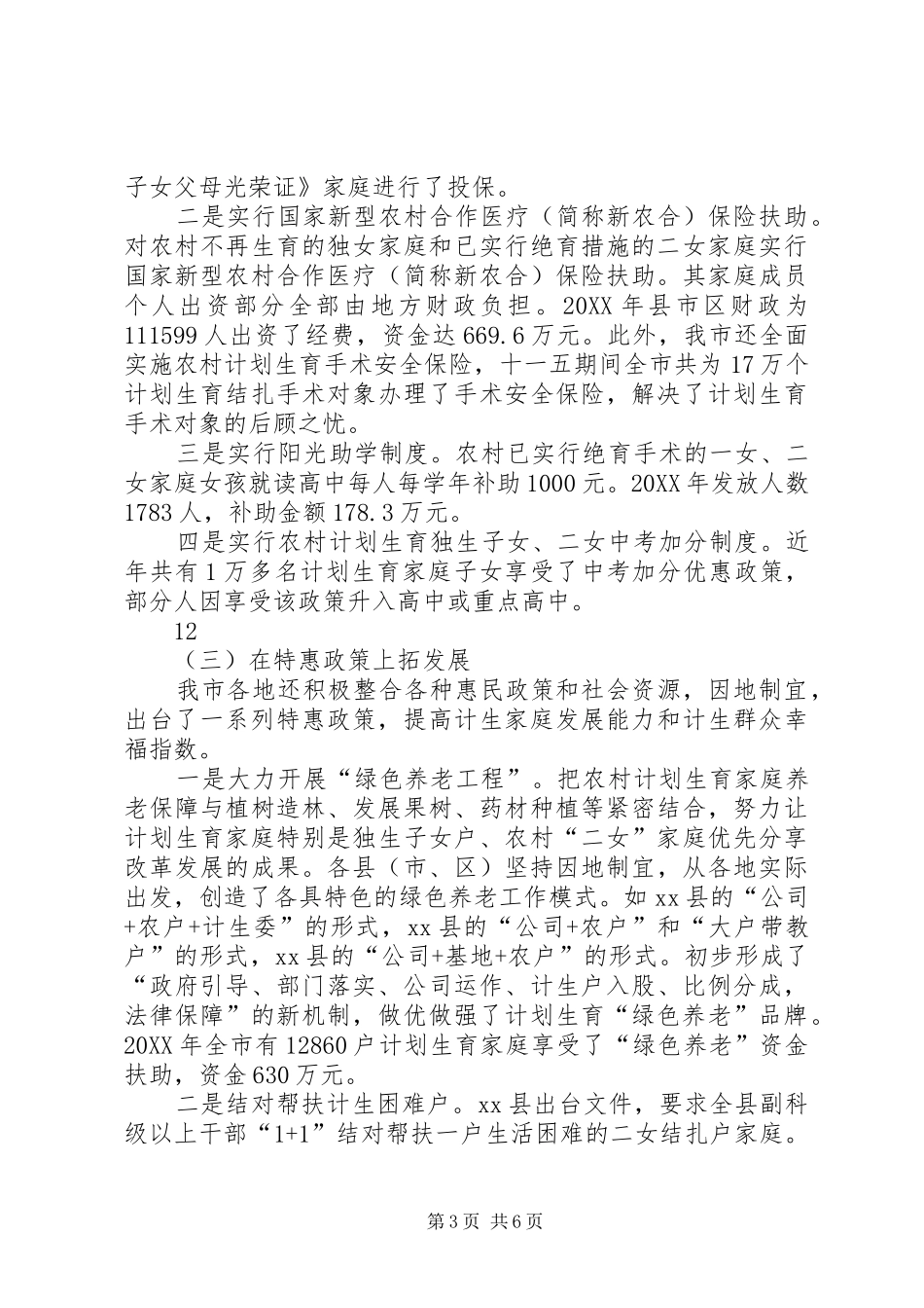 2024年市计划生育利导机制建设及落实情况汇报_第3页