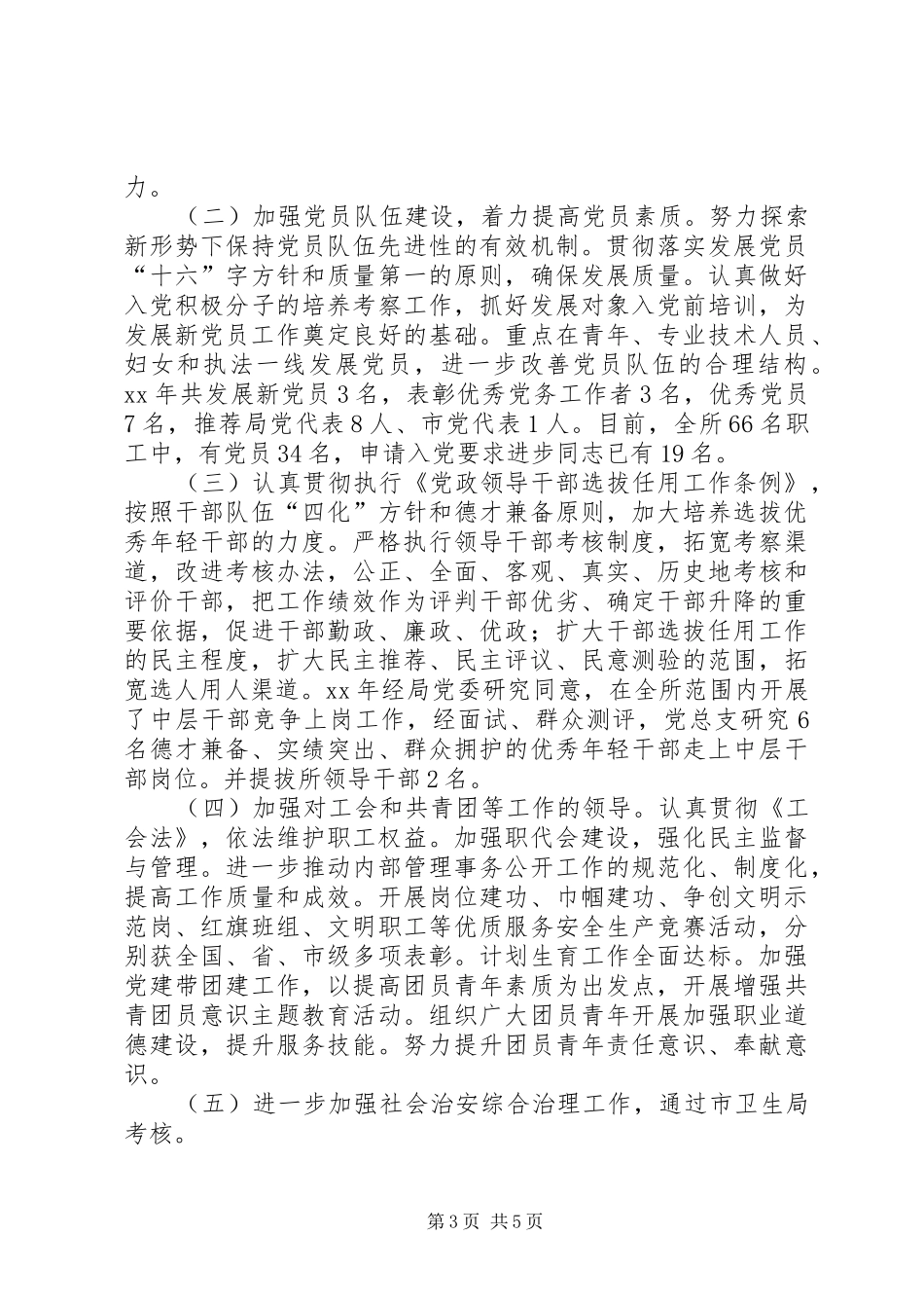 2024年市卫生监督所领导班子述职述廉报告_第3页