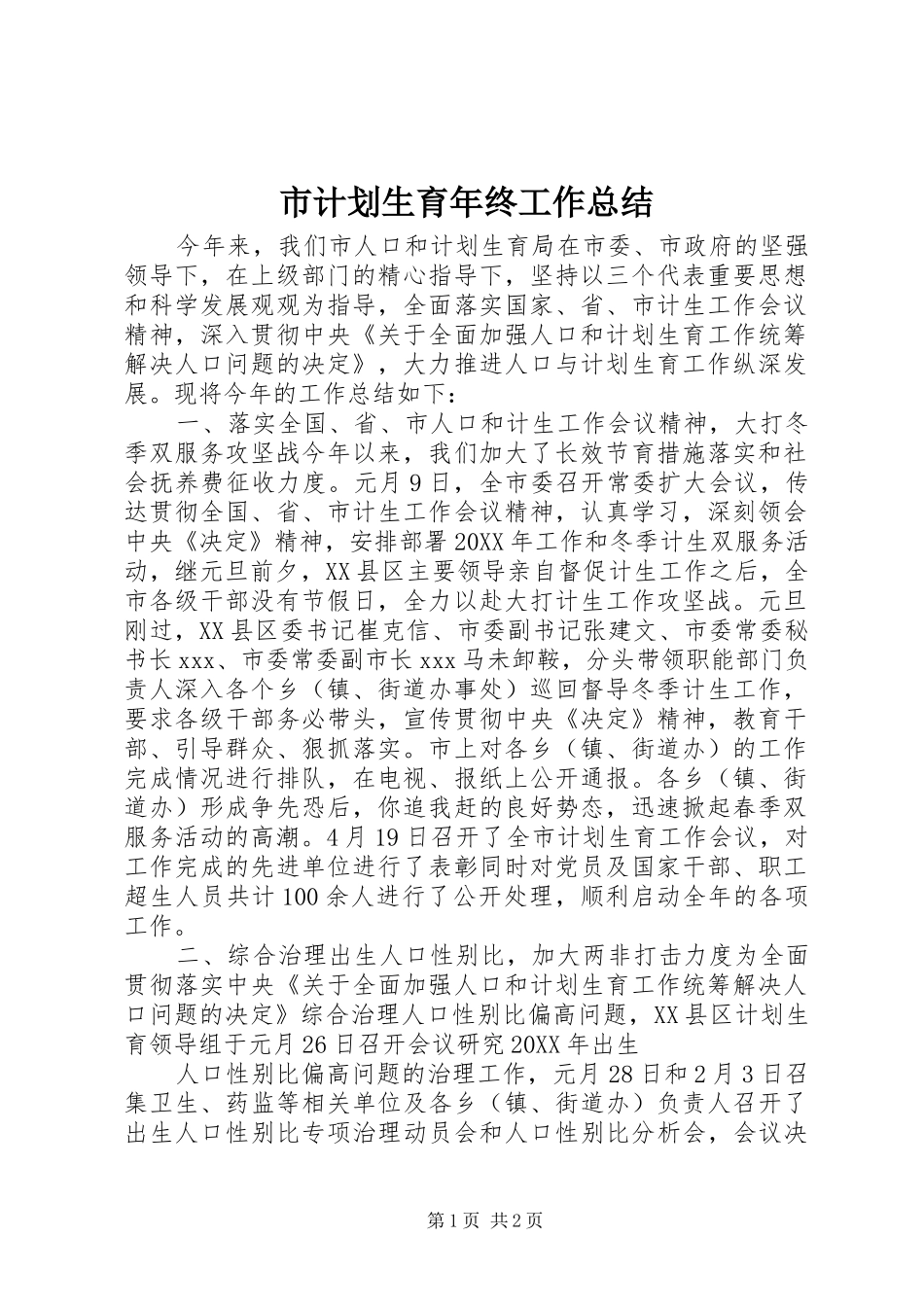 2024年市计划生育年终工作总结_第1页