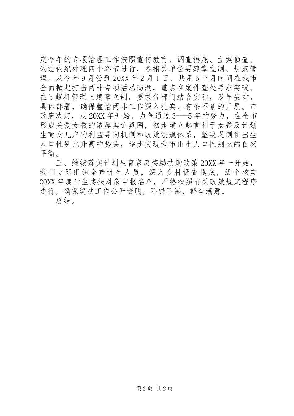 2024年市计划生育年终工作总结_第2页