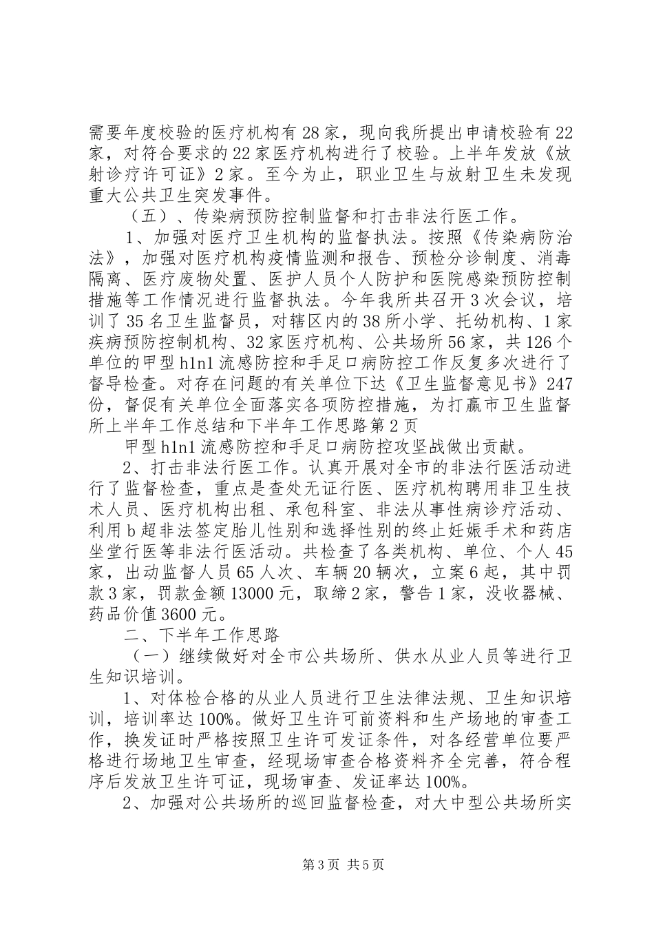 2024年市卫生监督所上半年工作总结和下半年工作思路_第3页