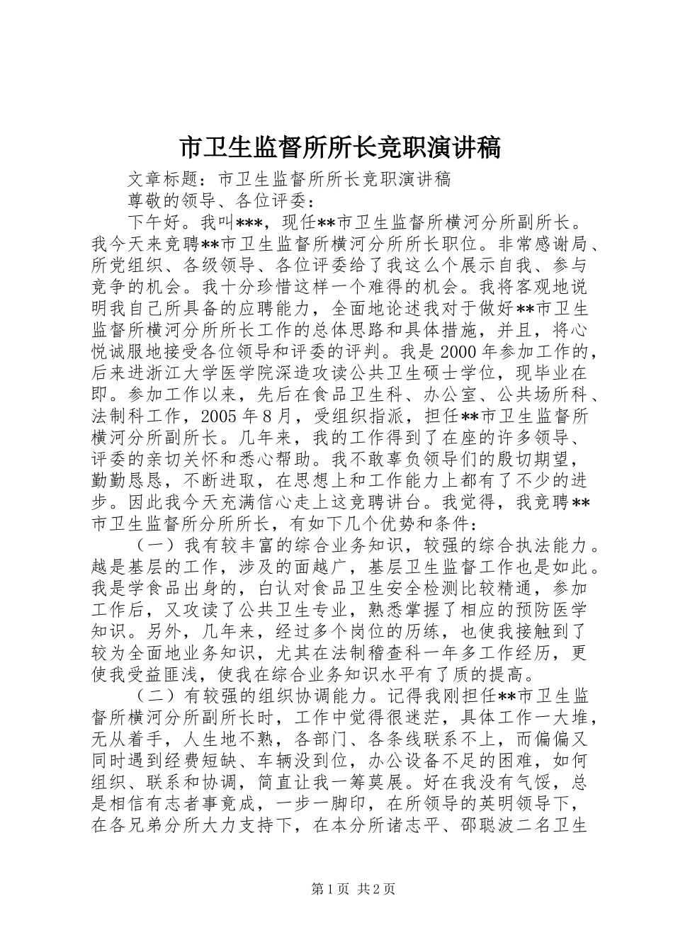 2024年市卫生监督所所长竞职演讲稿_第1页