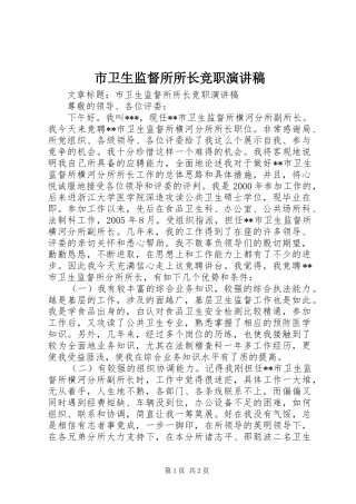 2024年市卫生监督所所长竞职演讲稿