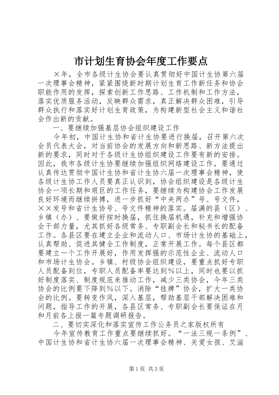 2024年市计划生育协会年度工作要点_第1页