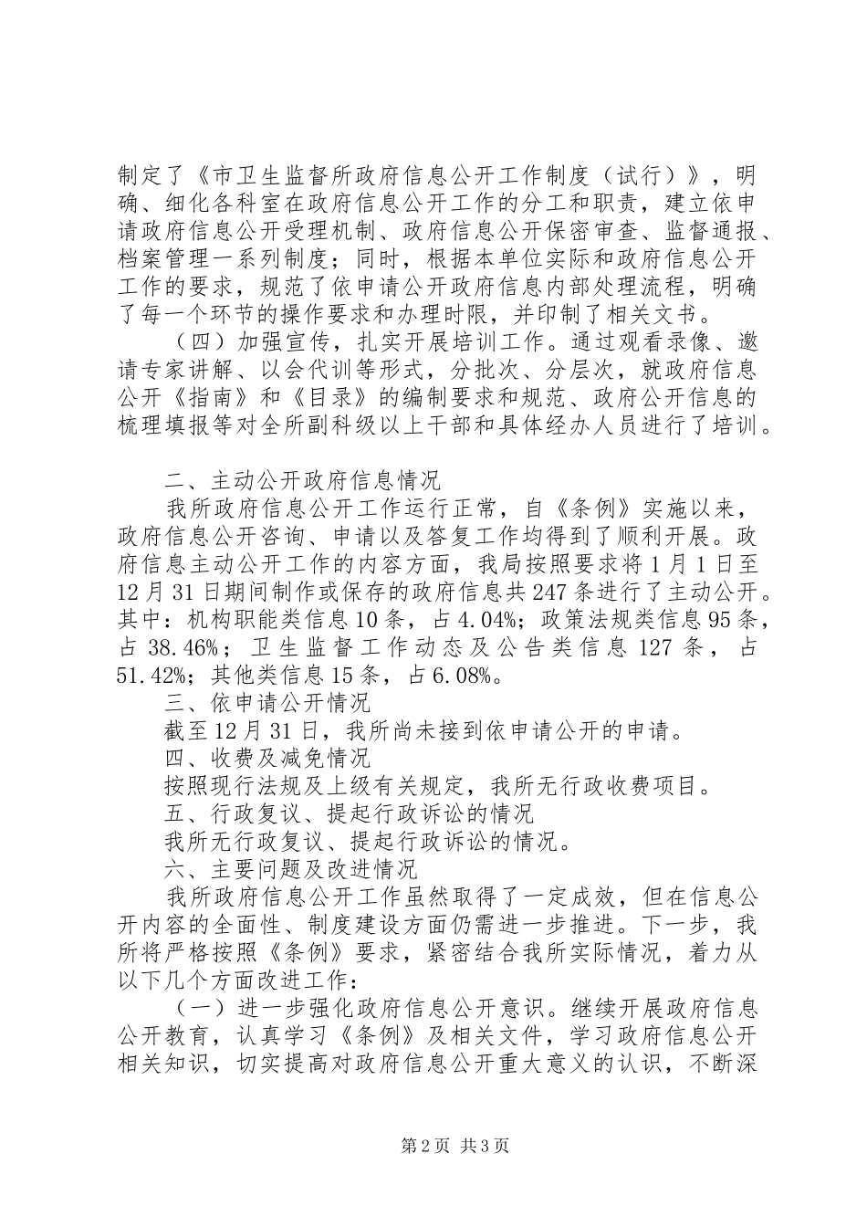 2024年市卫生监督所信息公开工作年报_第2页