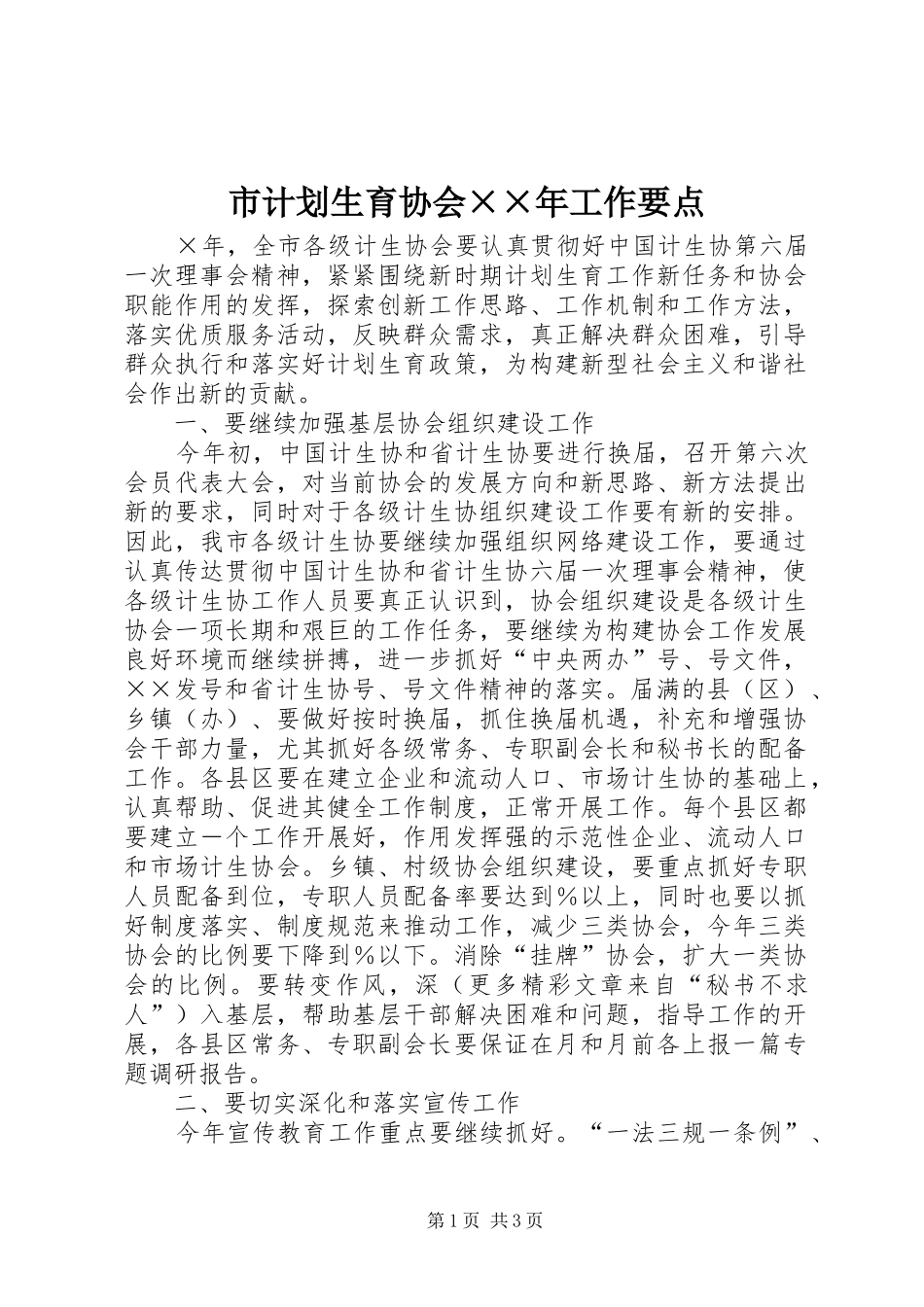 2024年市计划生育协会年工作要点_第1页