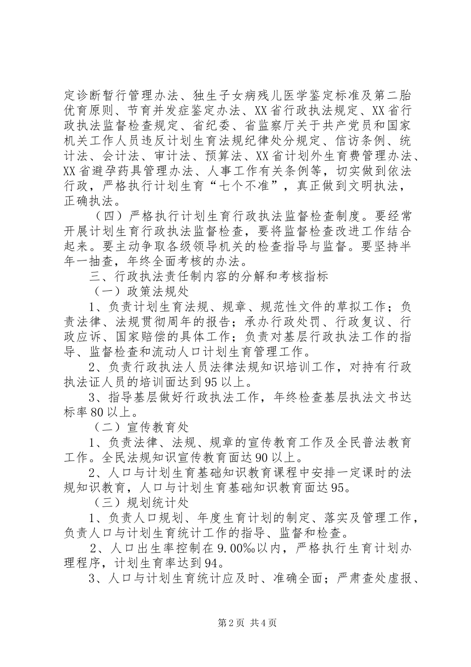 2024年市计划生育行政执法责任制_第2页