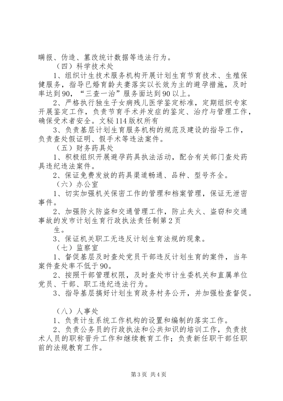 2024年市计划生育行政执法责任制_第3页