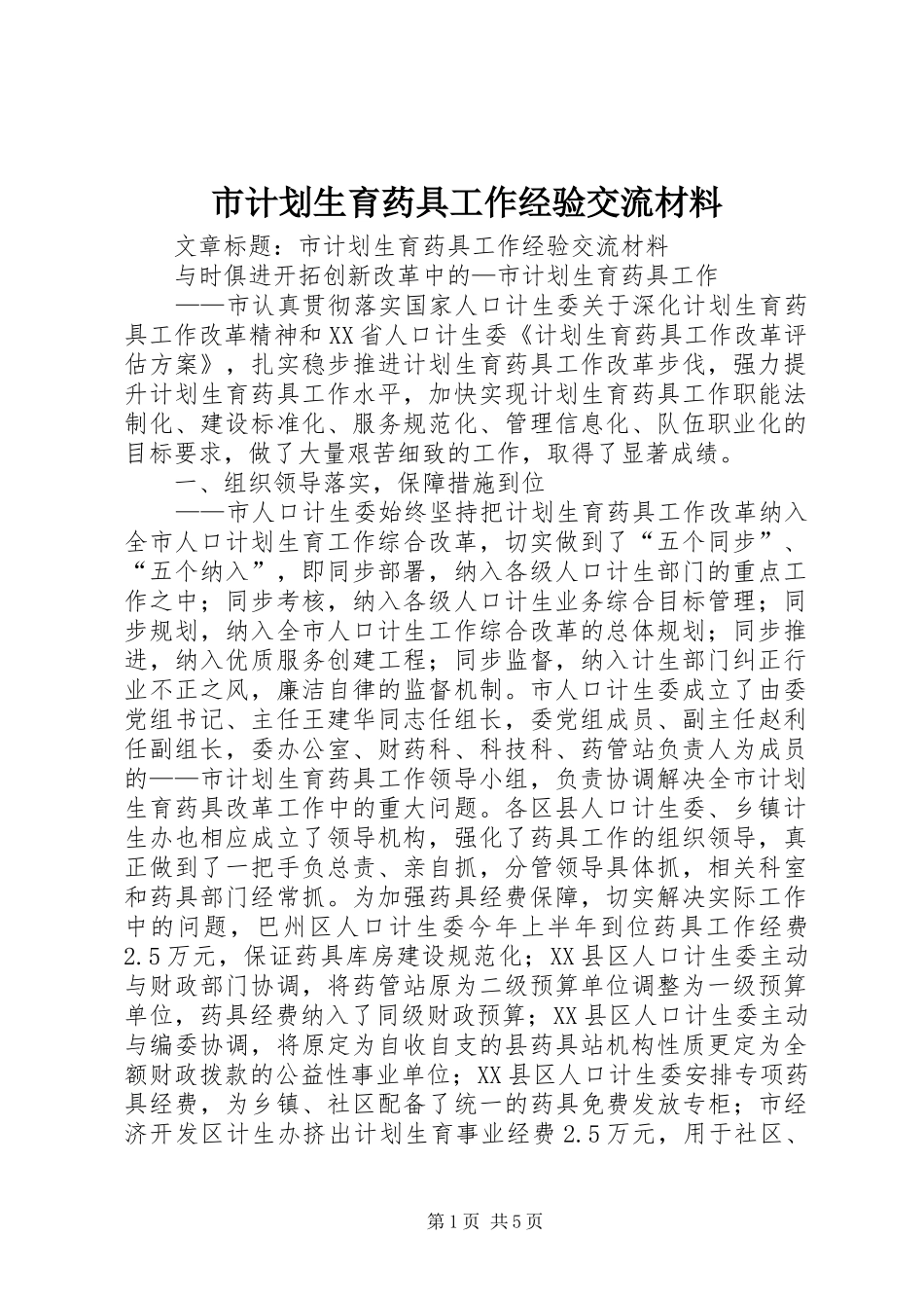 2024年市计划生育药具工作经验交流材料_第1页