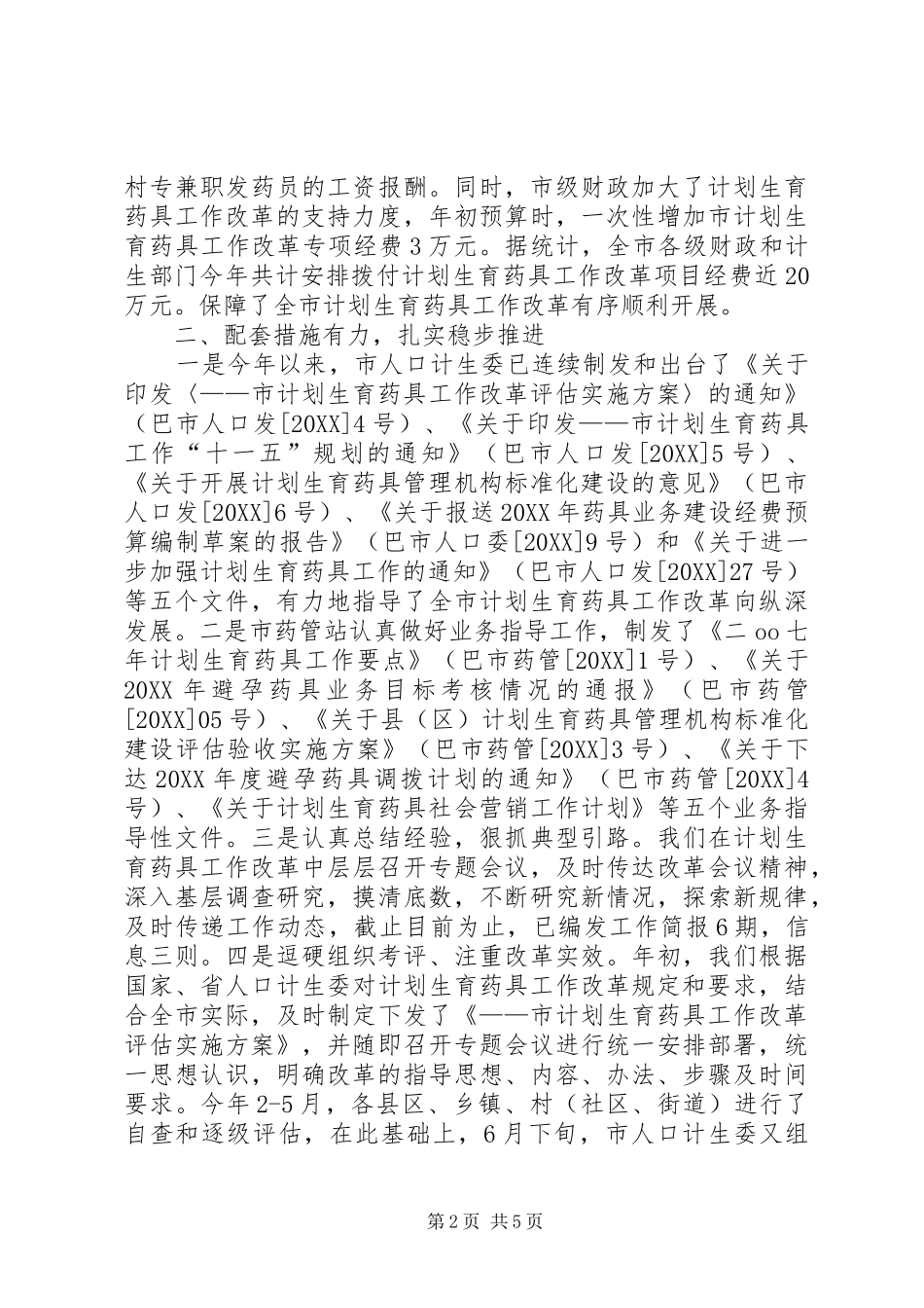 2024年市计划生育药具工作经验交流材料_第2页