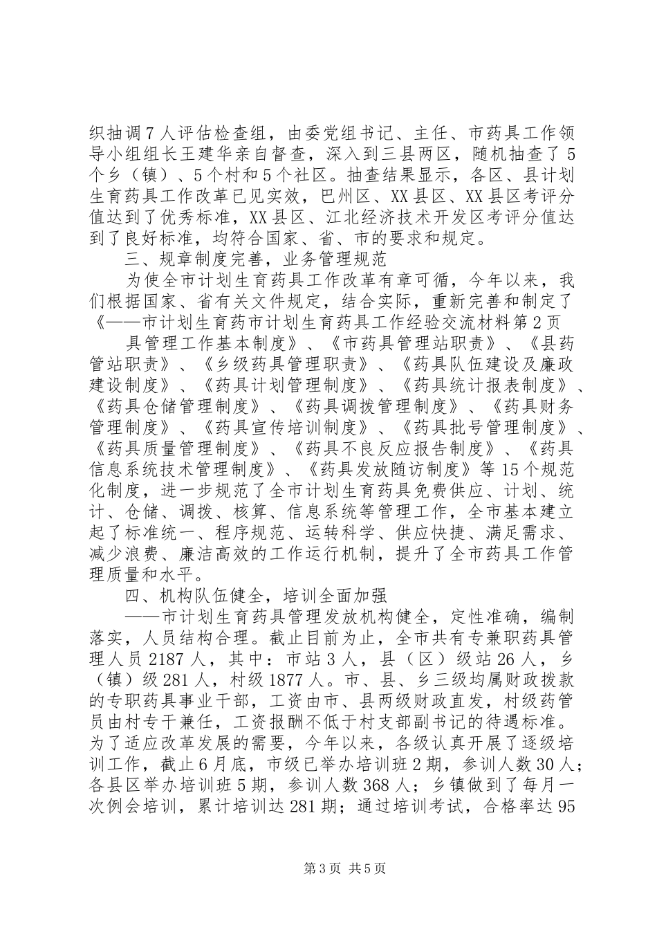 2024年市计划生育药具工作经验交流材料_第3页