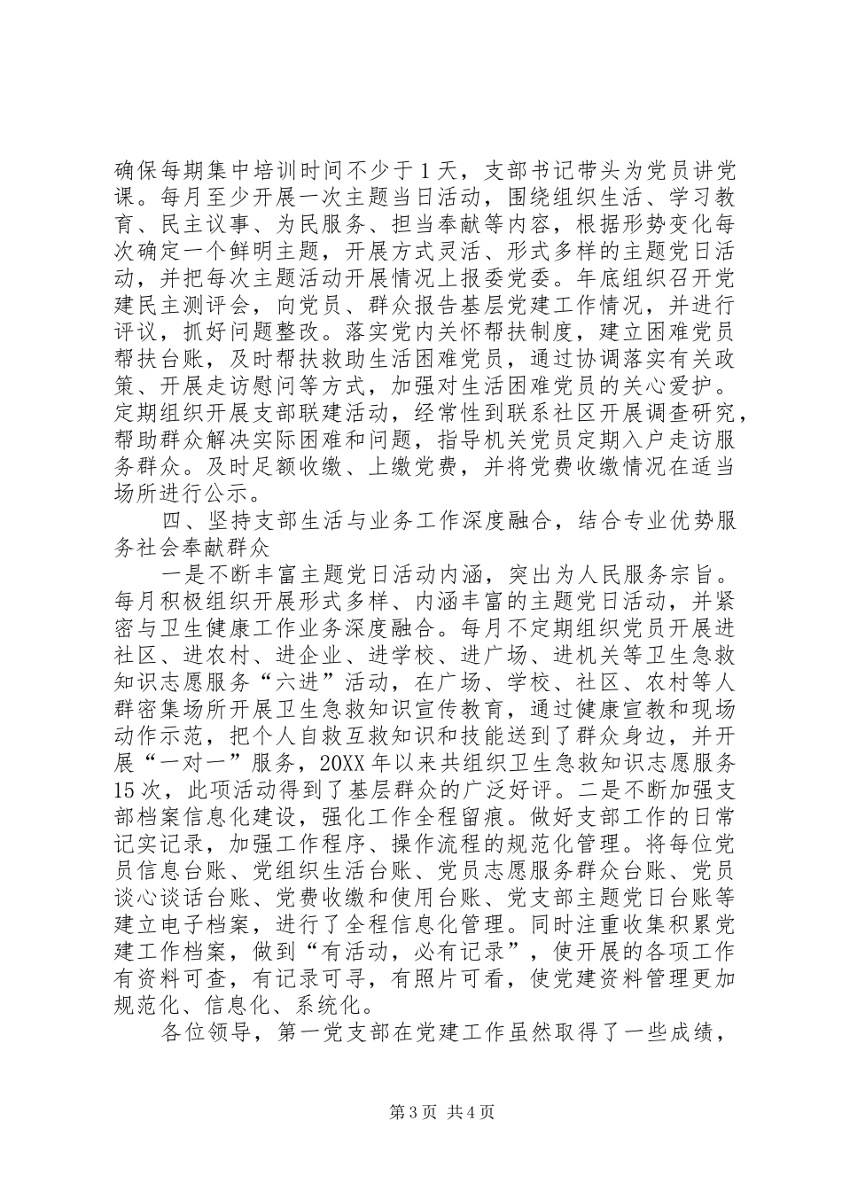 2024年市卫生健康委机关第一党支部工作总结汇报_第3页
