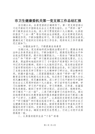 2024年市卫生健康委机关第一党支部工作总结汇报