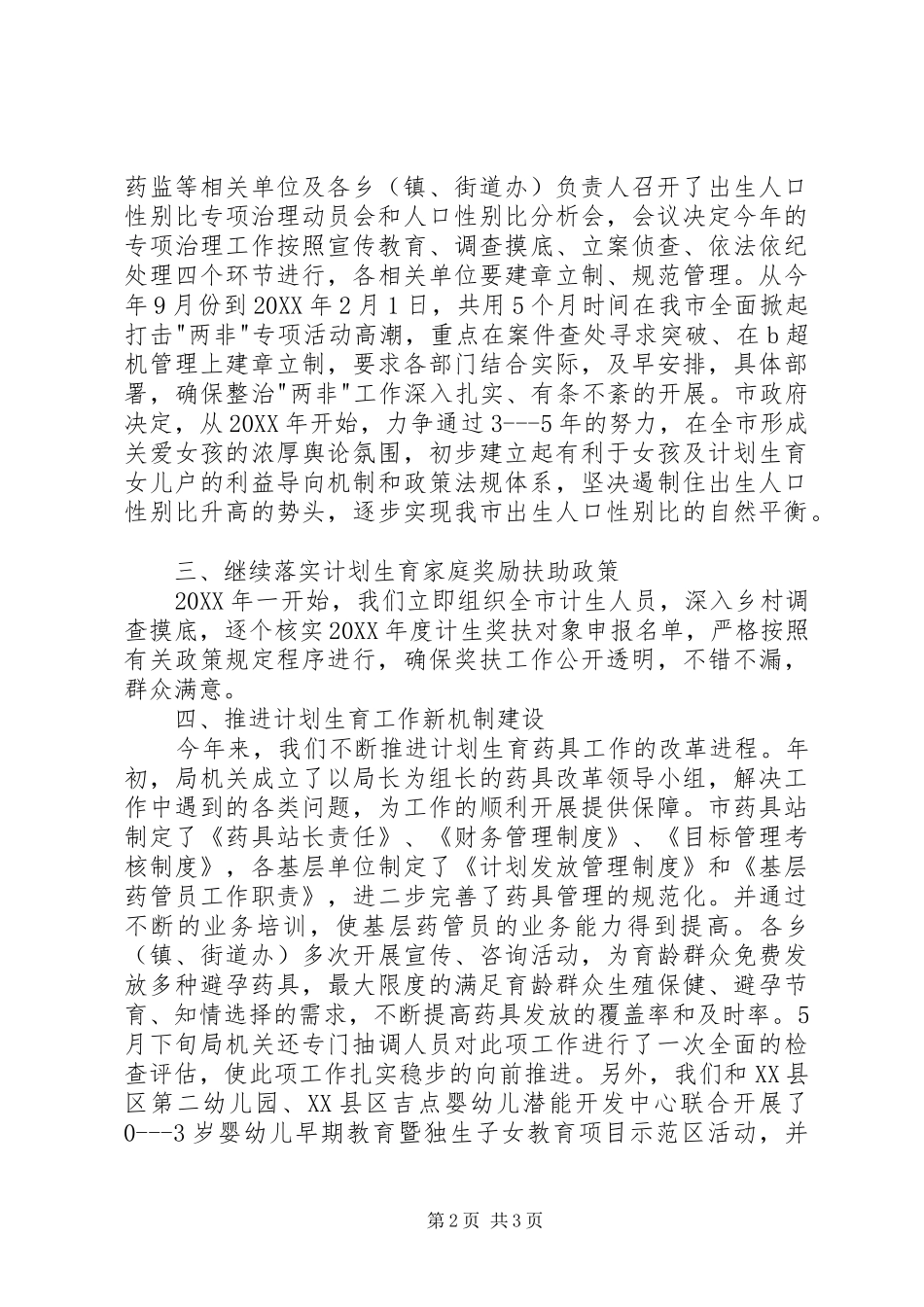 2024年市计划生育总结_第2页