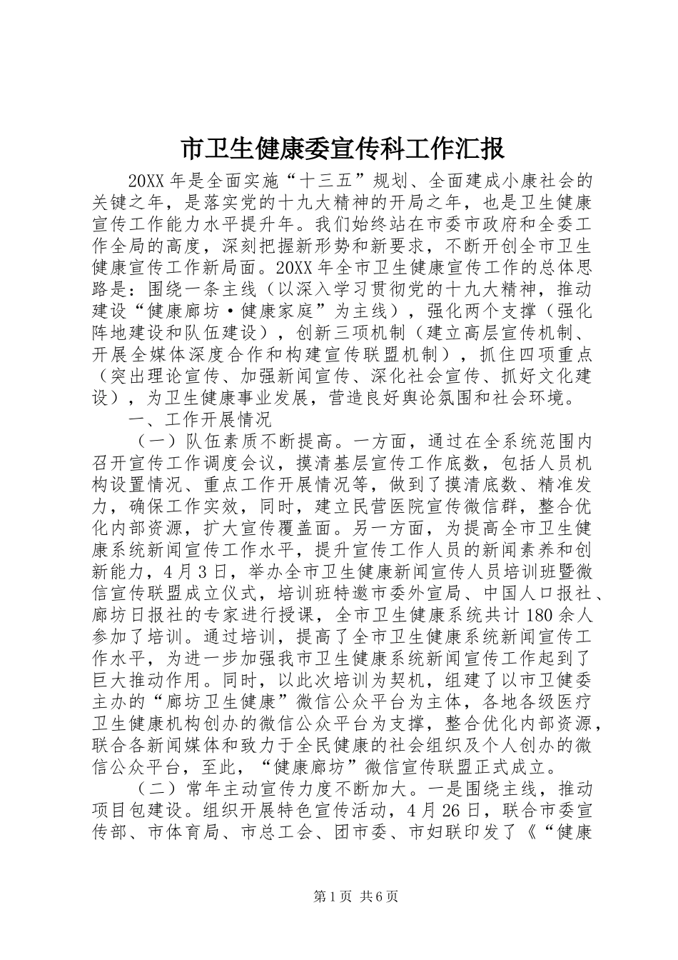 2024年市卫生健康委宣传科工作汇报_第1页