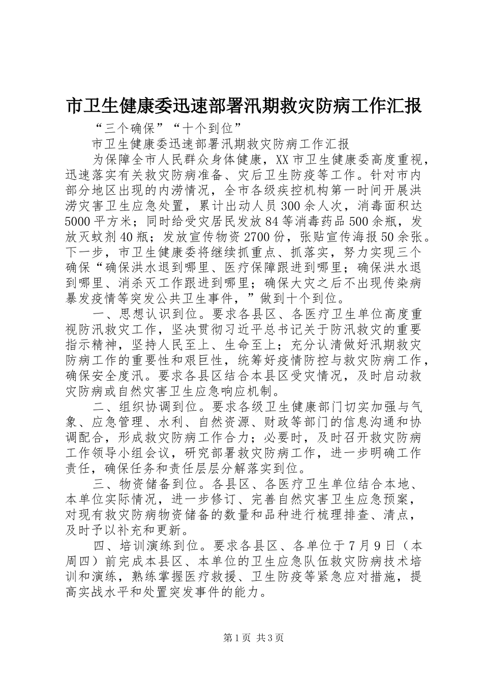 2024年市卫生健康委迅速部署汛期救灾防病工作汇报_第1页