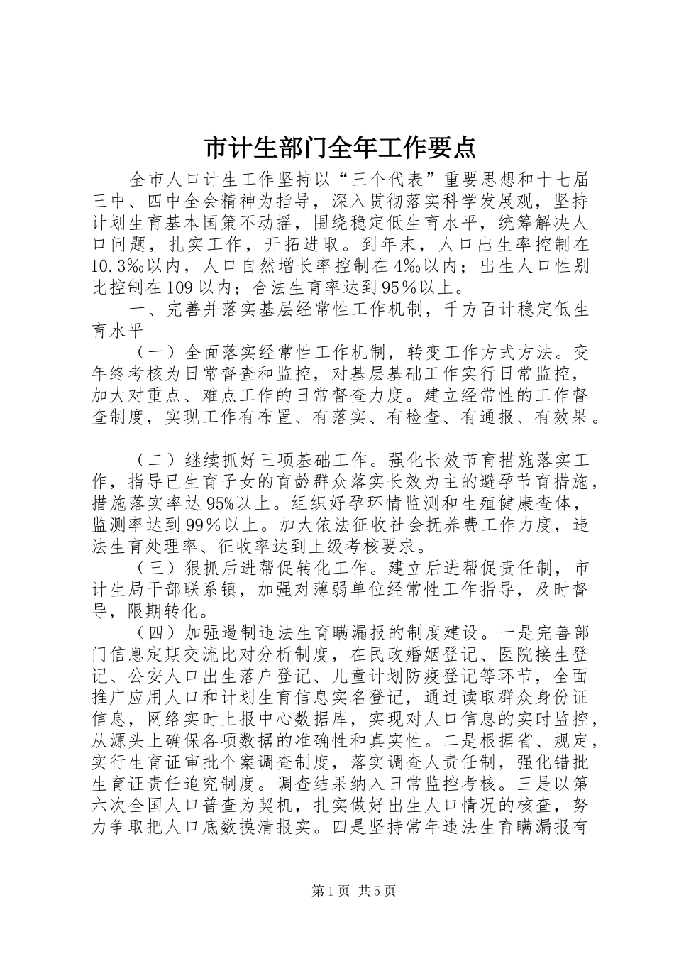 2024年市计生部门全年工作要点_第1页