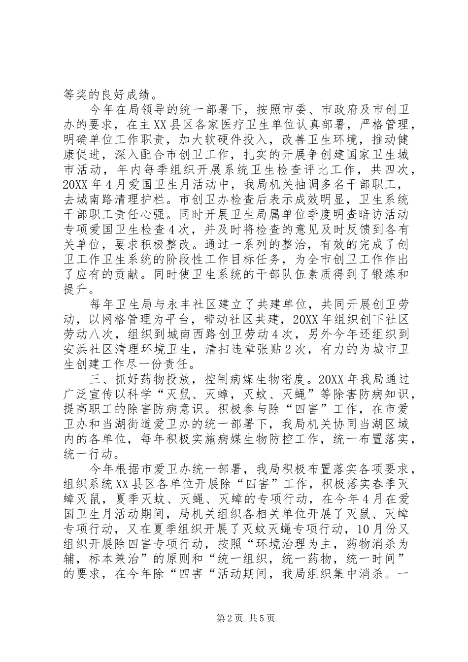 2024年市卫生局爱国卫生工作总结报告_第2页