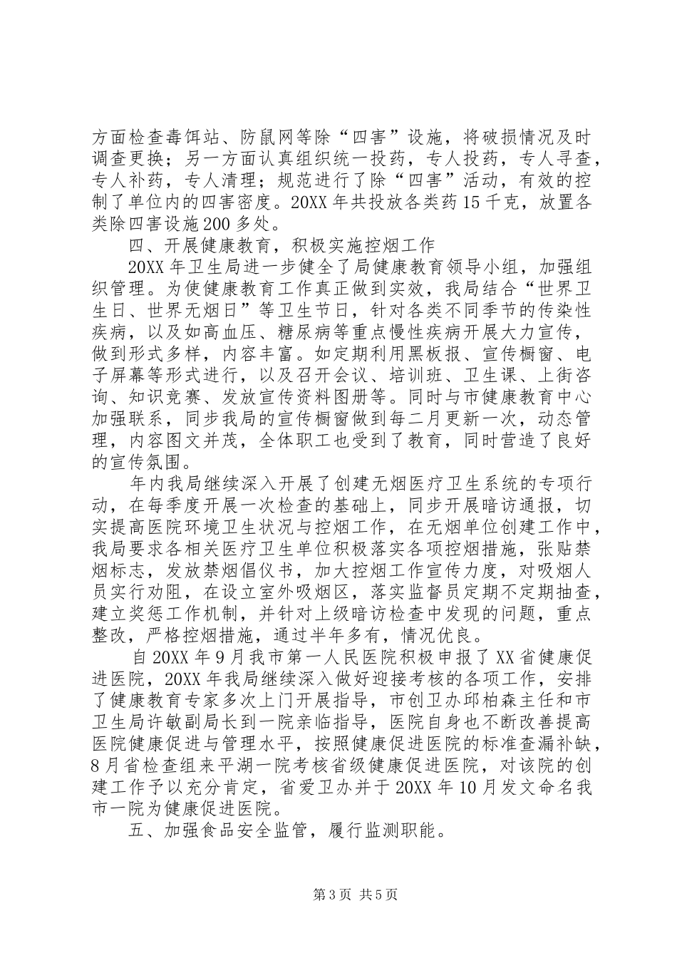 2024年市卫生局爱国卫生工作总结报告_第3页