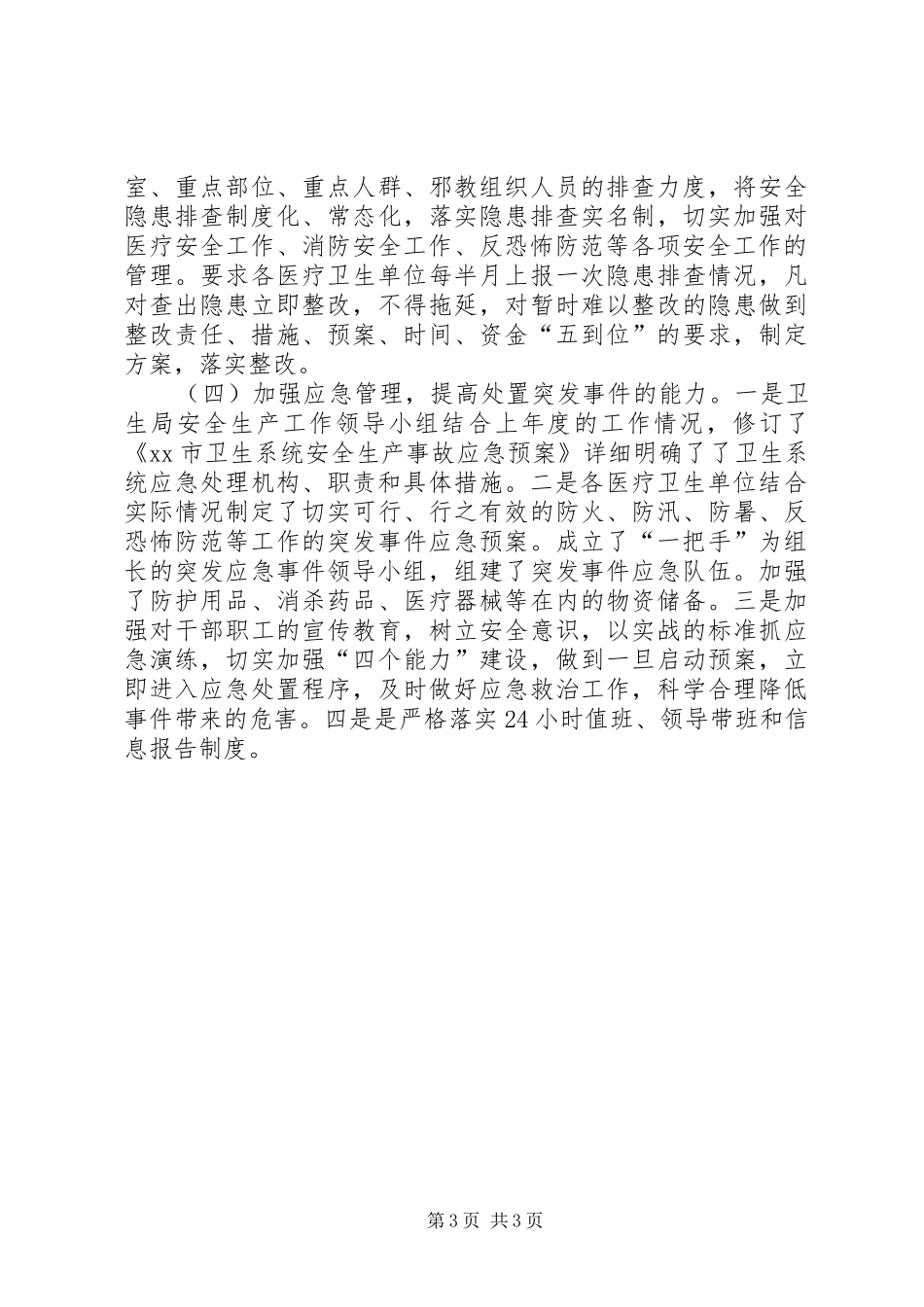 2024年市卫生局安全生产工作汇报_第3页