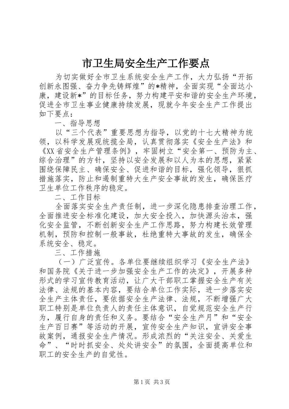 2024年市卫生局安全生产工作要点_第1页